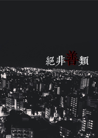 绝非善类小说最新章节