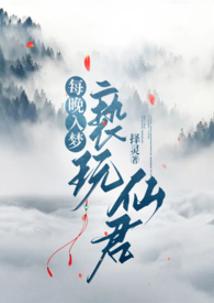 每晚入梦亵玩仙君择灵最新