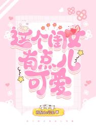 这个女孩很可爱英语怎么说